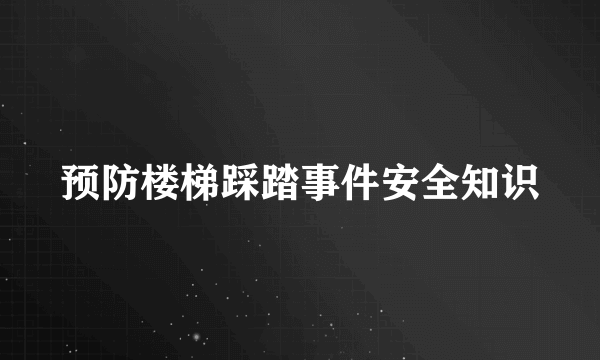 预防楼梯踩踏事件安全知识