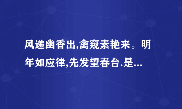 风递幽香出,禽窥素艳来。明年如应律,先发望春台.是什么意思