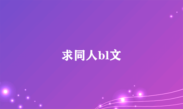 求同人bl文