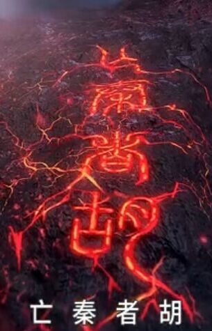 《史记·秦始皇本纪》中：亡秦者，胡也—“胡”究竟是指什么？