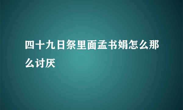 四十九日祭里面孟书娟怎么那么讨厌