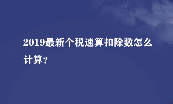 2019最新个税速算扣除数怎么计算？
