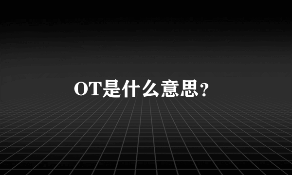 OT是什么意思？