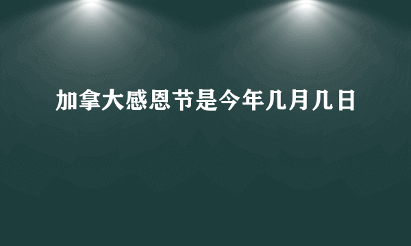 加拿大感恩节是今年几月几日