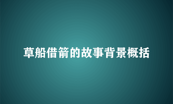 草船借箭的故事背景概括