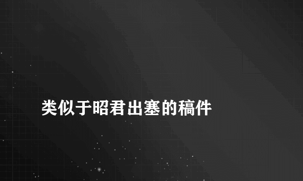 
类似于昭君出塞的稿件


