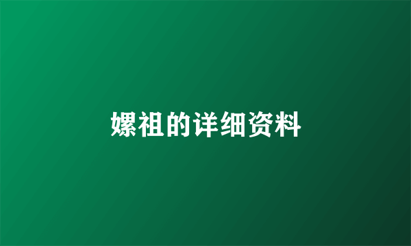 嫘祖的详细资料