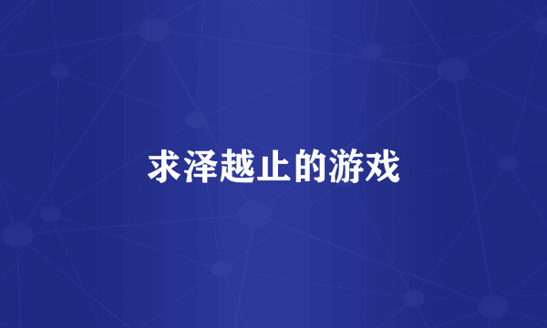 求泽越止的游戏