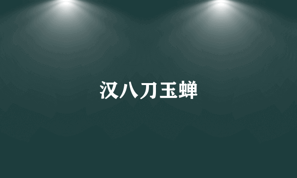 汉八刀玉蝉