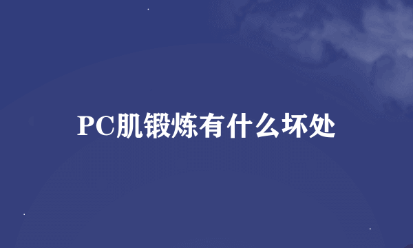 PC肌锻炼有什么坏处