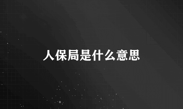 人保局是什么意思