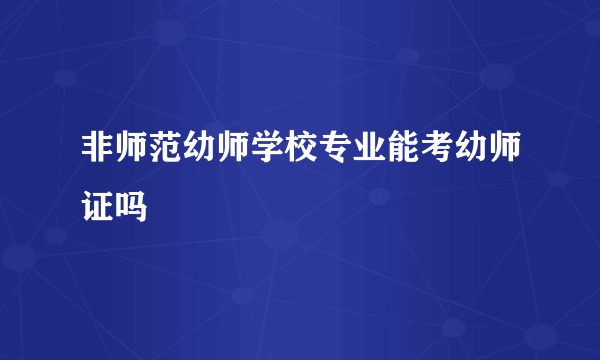 非师范幼师学校专业能考幼师证吗