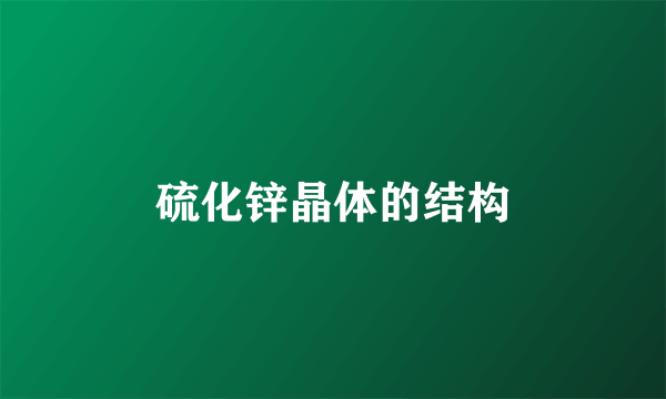 硫化锌晶体的结构