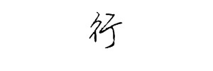 “行”字的行书写法怎么写？
