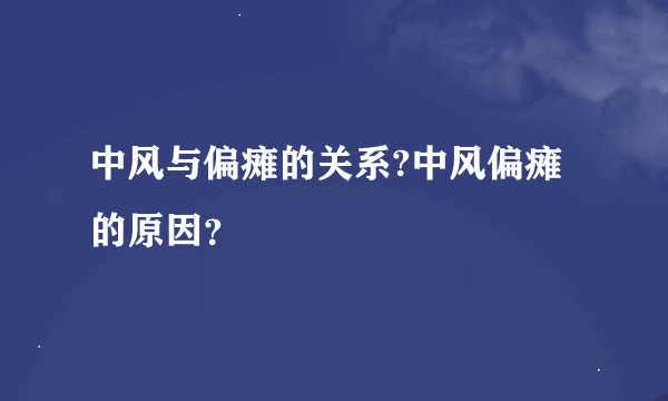 中风与偏瘫的关系?中风偏瘫的原因？