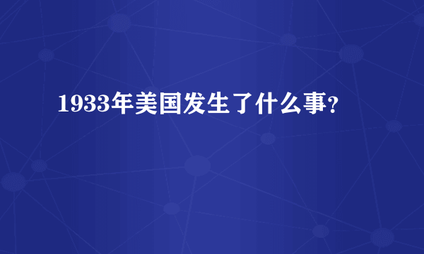 1933年美国发生了什么事？