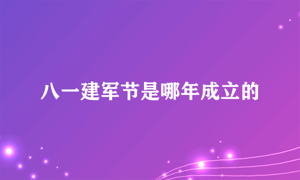 八一建军节是哪年成立的