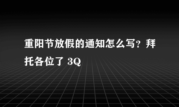 重阳节放假的通知怎么写？拜托各位了 3Q