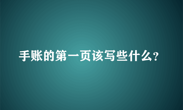 手账的第一页该写些什么？