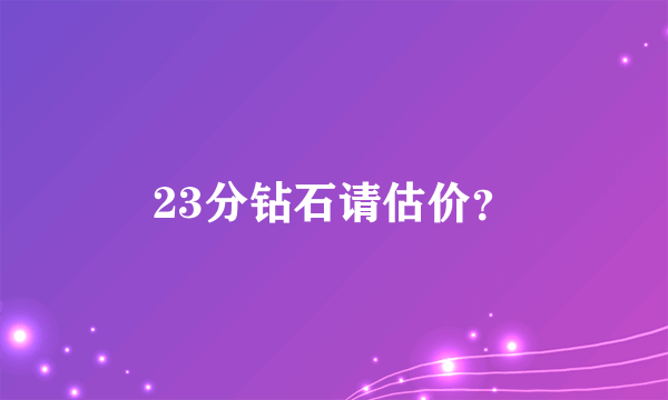 23分钻石请估价？