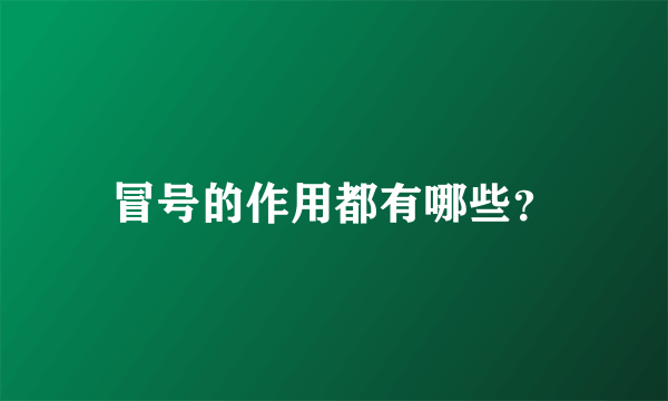 冒号的作用都有哪些？