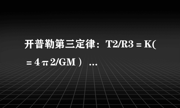 开普勒第三定律：T2/R3＝K(＝4π2/GM） 中K是常量 那K与什么有关