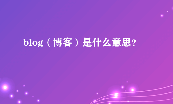 blog（博客）是什么意思？