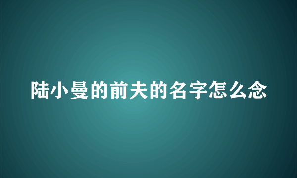 陆小曼的前夫的名字怎么念