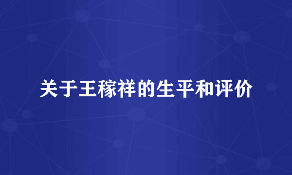 关于王稼祥的生平和评价