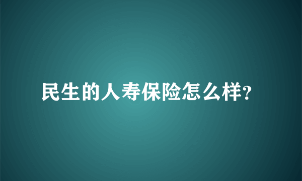 民生的人寿保险怎么样？