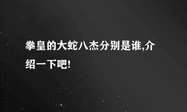 拳皇的大蛇八杰分别是谁,介绍一下吧!