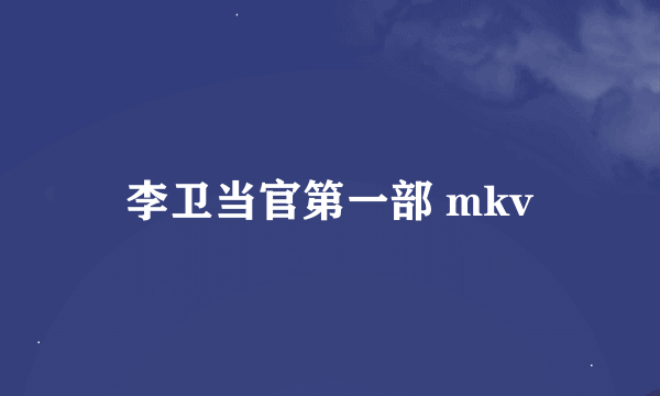 李卫当官第一部 mkv