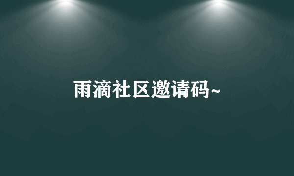 雨滴社区邀请码~