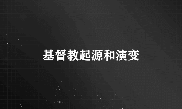基督教起源和演变