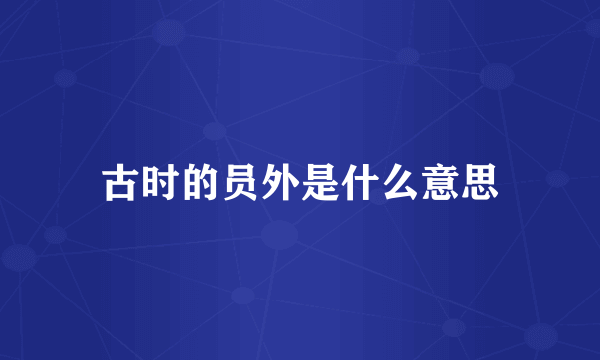古时的员外是什么意思