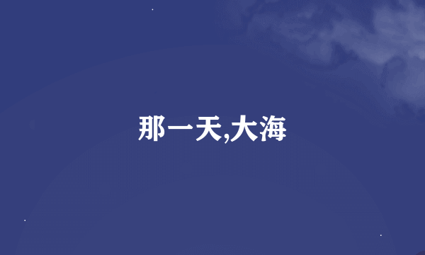 那一天,大海