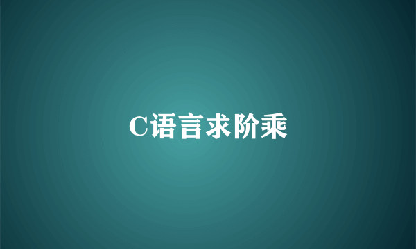 C语言求阶乘