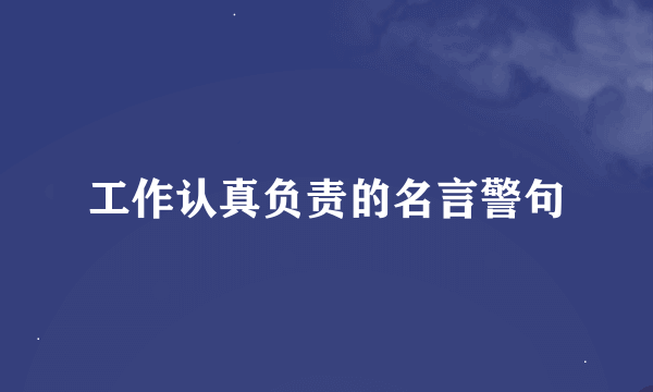 工作认真负责的名言警句