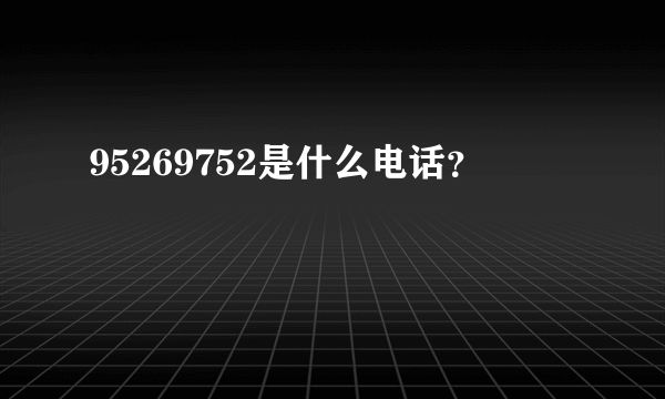 95269752是什么电话？
