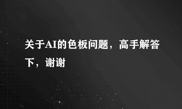 关于AI的色板问题，高手解答下，谢谢