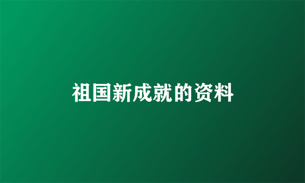 祖国新成就的资料