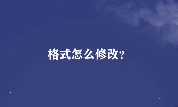 格式怎么修改？
