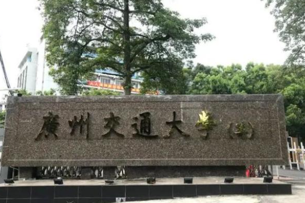 广东交通大学是本科吗