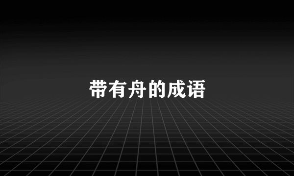 带有舟的成语