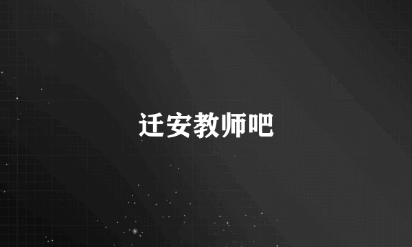 迁安教师吧