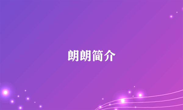 朗朗简介