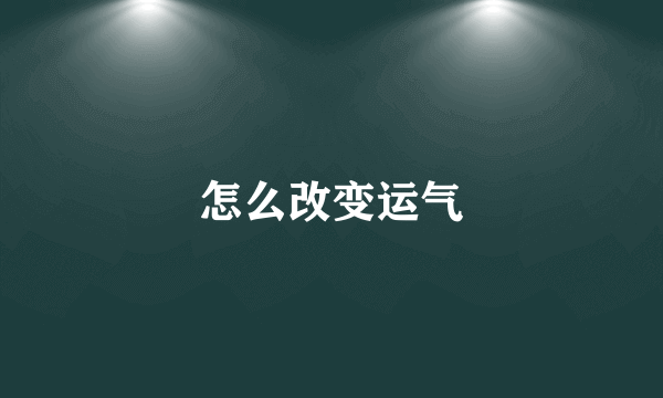 怎么改变运气