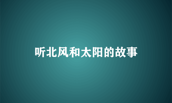 听北风和太阳的故事