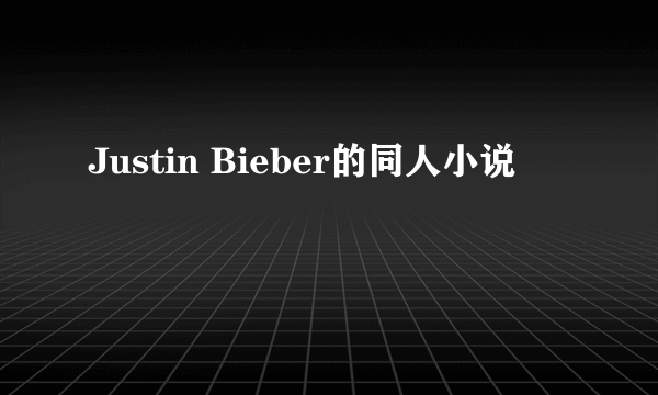 Justin Bieber的同人小说