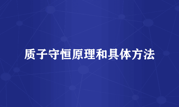 质子守恒原理和具体方法